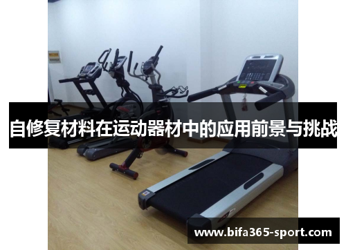 自修复材料在运动器材中的应用前景与挑战